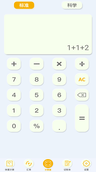 极简单计算器软件截图1