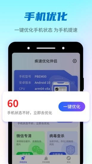 疾速优化伴侣软件截图1