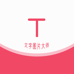 图片上编辑文字app