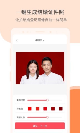 结婚证件照软件截图0