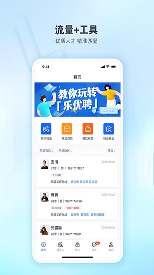 乐优聘企业版软件截图1