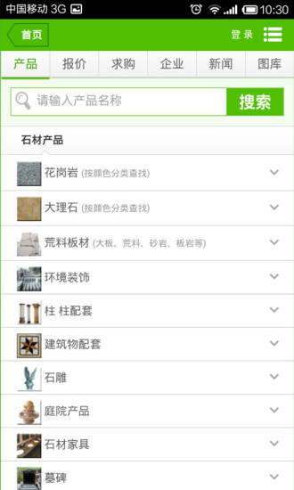 中国石材网软件截图1