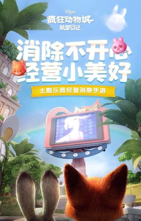 疯狂动物城软件截图3