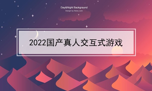 2024国产真人交互式游戏