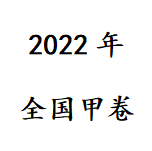 2024年全国甲卷高考真题及参考答案 