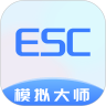 Esc模拟大师