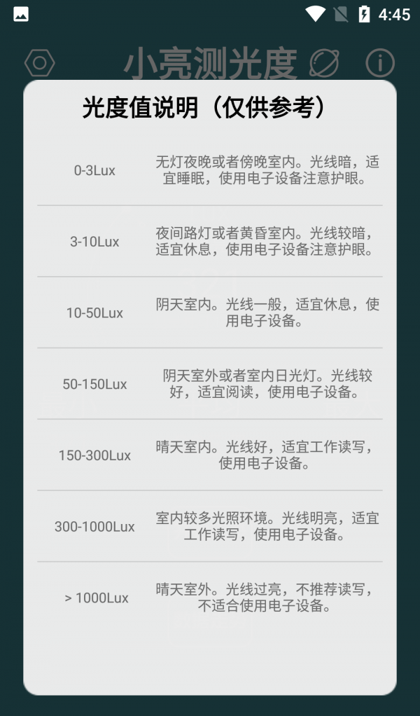 小亮测光度软件截图2