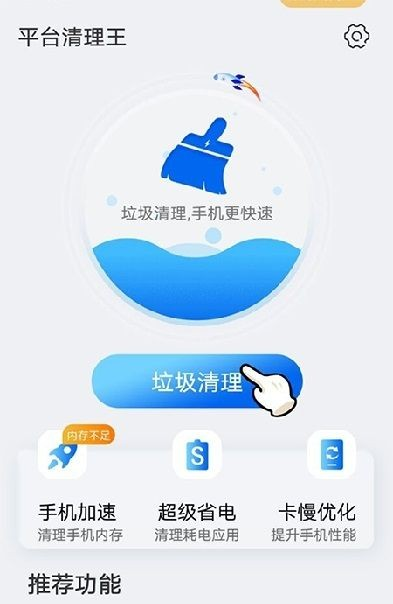 平台清理王软件截图1