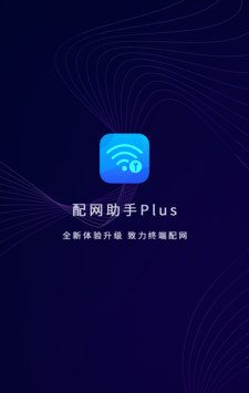 配网助手Plus软件截图0