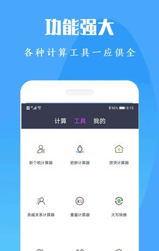 计算机计算器全能王软件截图3