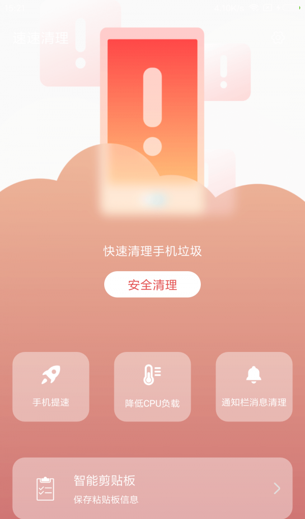 速速清理软件截图2