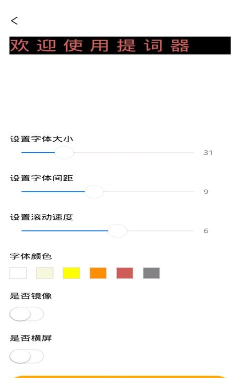 一言提词器软件截图1