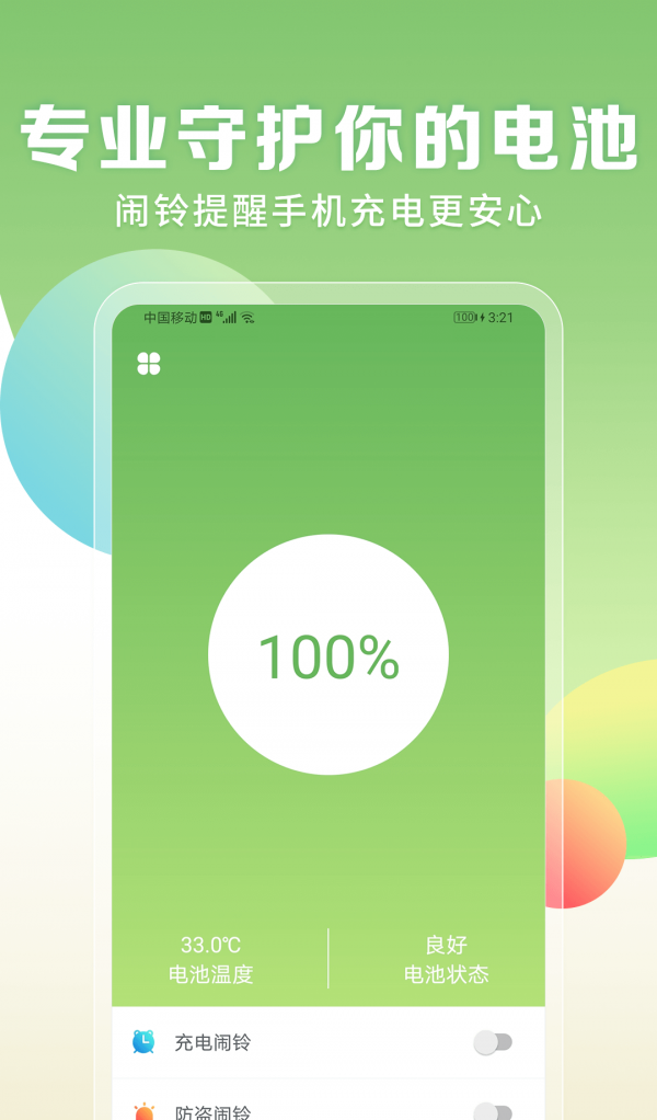 电量充满闹铃软件截图3