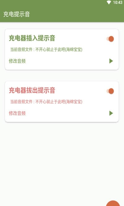 安卓充电提示音软件截图0