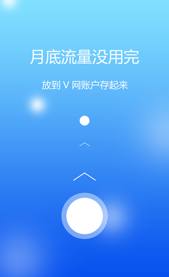 流量v网软件截图1