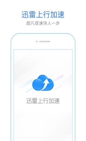 迅雷上行加速软件截图2