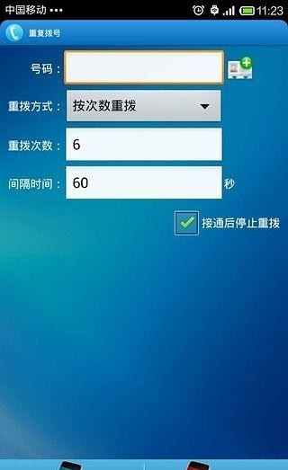 重复拨号软件截图3