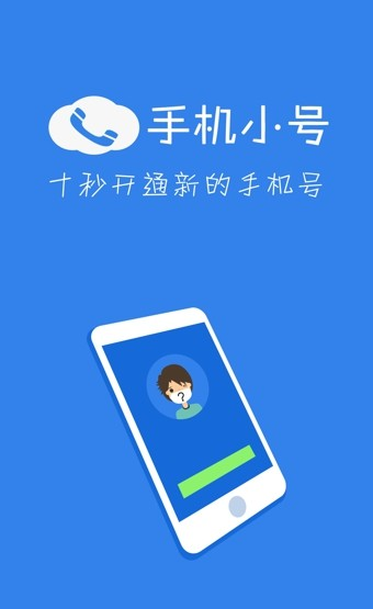 手机小号软件截图0