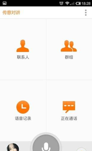 传意语音软件截图1