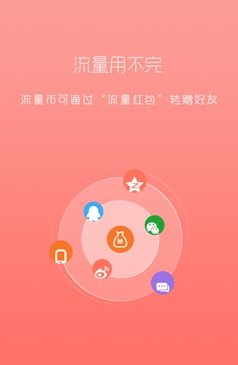 移动流量多软件截图2