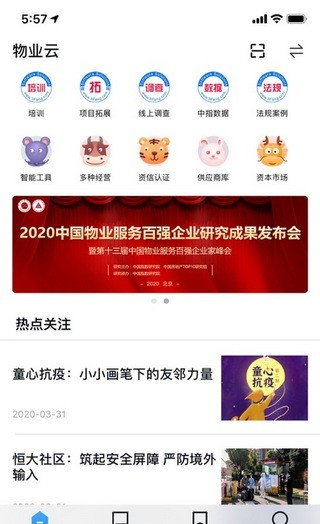 物业云软件截图1