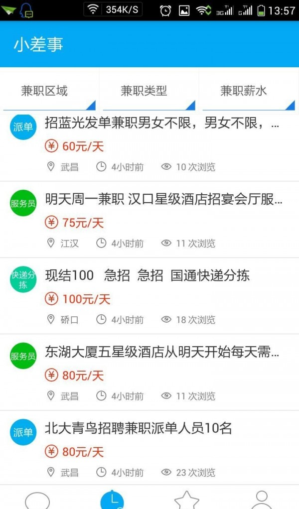 小差事软件截图2