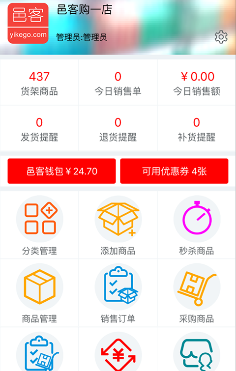 邑客购商家版软件截图1