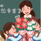 教师节贺卡祝福语素材 