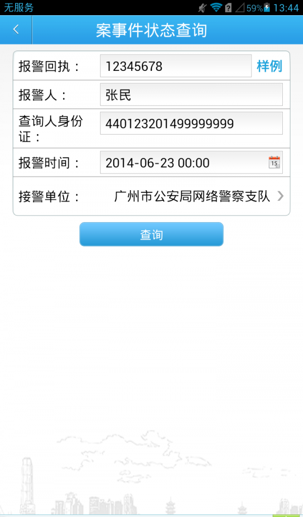 广州警民通软件截图2