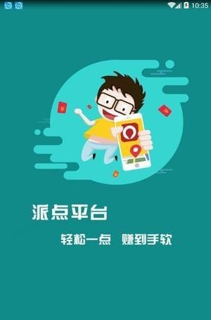 派点软件截图2