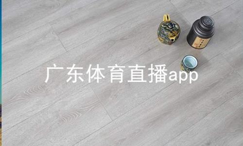 广东体育直播app