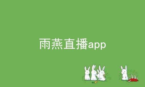 雨燕直播app