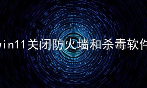 win11关闭防火墙和杀毒软件