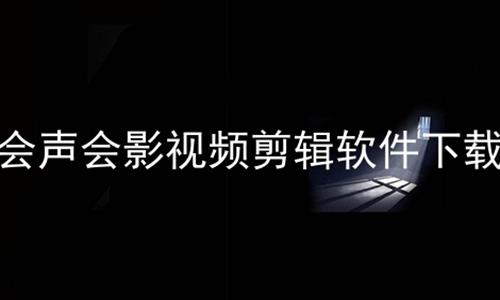 会声会影视频剪辑软件下载