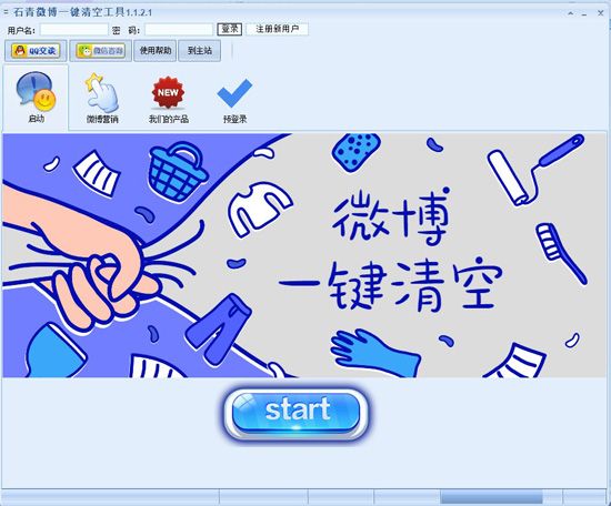 石青微博一键清空工具 1.1.2.1
