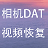 相机DAT视频文件数据恢复软件