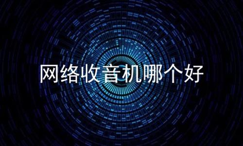 网络收音机哪个好