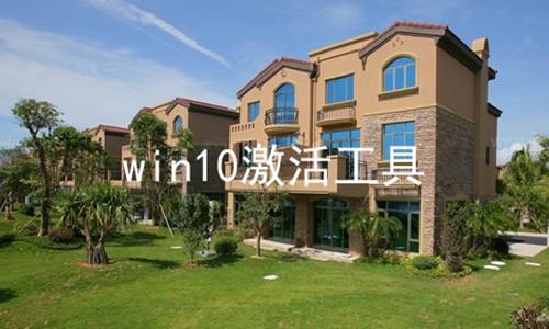 win10激活工具