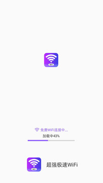 超强极速WiFi软件截图0