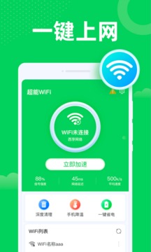 超能WiFi软件截图0