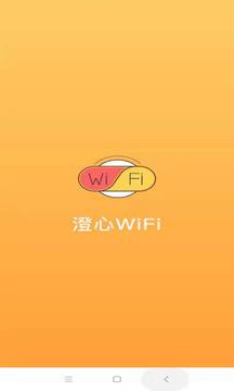 澄心WiFi软件截图0