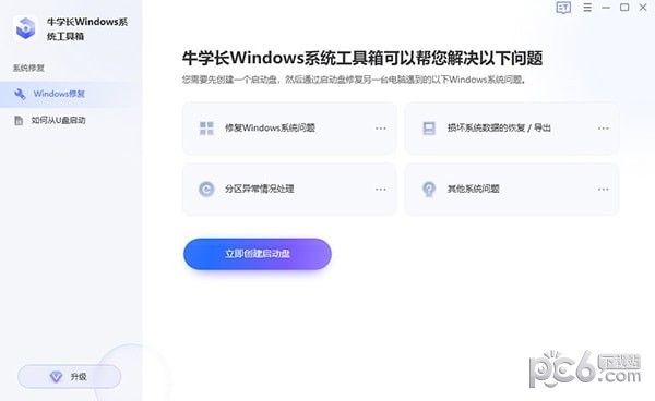 牛学长Windows系统工具箱下载