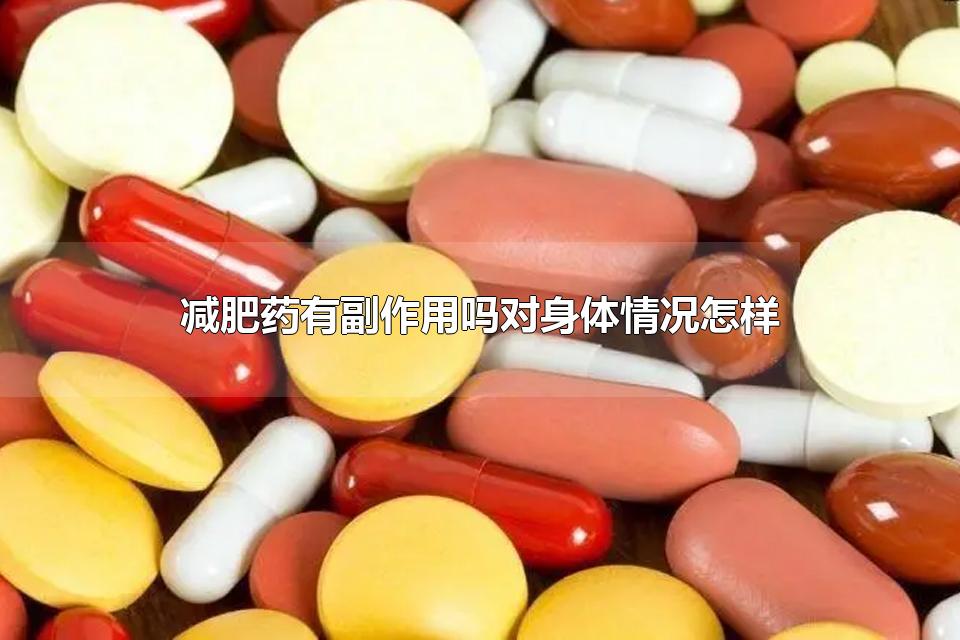 减肥药有副作用吗对身体情况怎样 减肥的方法