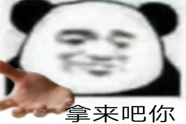 拿来吧你是什么梗?玩笑梗(羡慕并且想拥有)