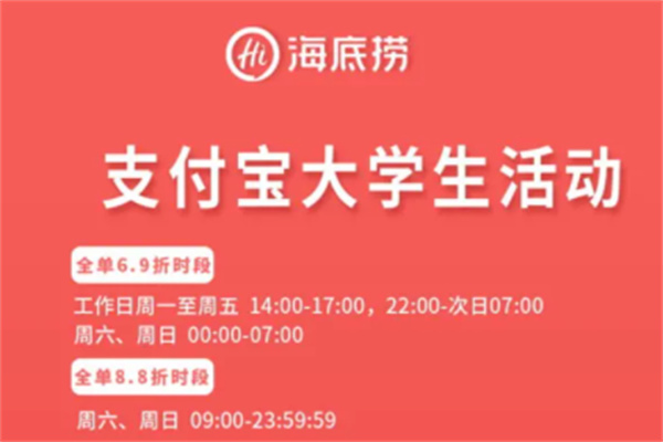 海底捞大学生69折怎么用？支付宝中领取优惠（注意时间）