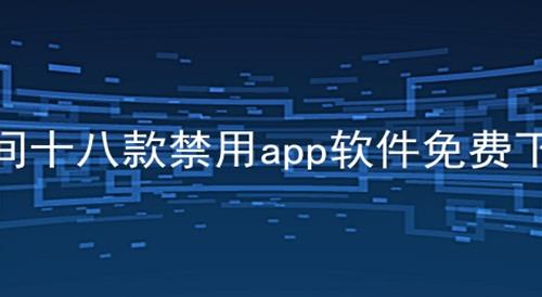 夜间十八款禁用app软件免费下载