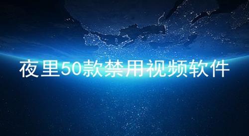 夜里50款禁用视频软件