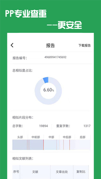 PP论文查重软件截图2