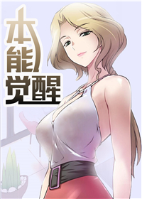 本能觉醒漫画完整版