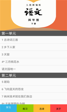 四年级语文下册部编版软件截图0